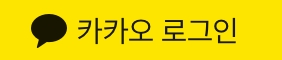 카카오 로그인 버튼