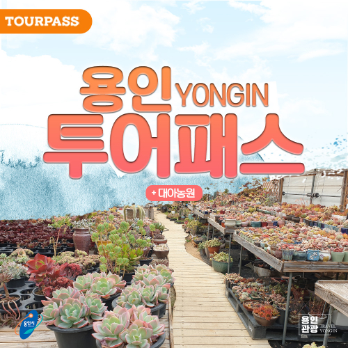 [경기]용인투어패스(기본권+대아농원 체험 A/B) - 온오프믹스 :: 모임문화 플랫폼 [경기]용인투어패스(기본권+대아농원 체험 A/B)
