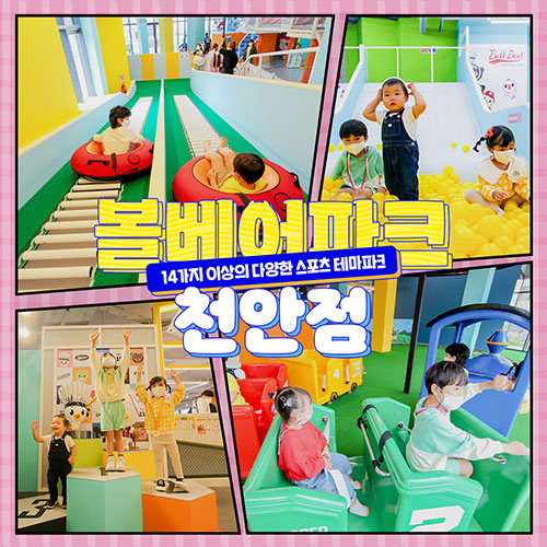 [천안]볼베어파크 천안점 어린이 스포츠체험 - 온오프믹스 :: 모임문화 플랫폼 [천안]볼베어파크 천안점 어린이 스포츠체험