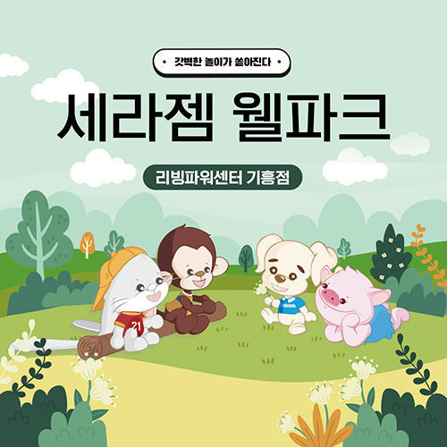 세라젬 웰파크 기흥점 키즈카페 - 온오프믹스 :: 모임문화 플랫폼 세라젬 웰파크 기흥점 키즈카페