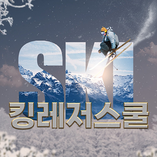 23/24 시즌 용평리조트 스키장 킹레저스쿨 전문 강습 데몬 스키 / 보드 / 커플 / 어린이 - 온오프믹스 :: 모임문화 플랫폼 23/24 시즌 용평리조트... 