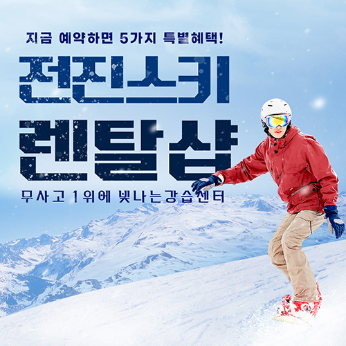 [강원] 23/24 원주 오크밸리 전진스키 렌탈샵 - 온오프믹스 :: 모임문화 플랫폼 [강원] 23/24 원주 오크밸리 전진스키 렌탈샵